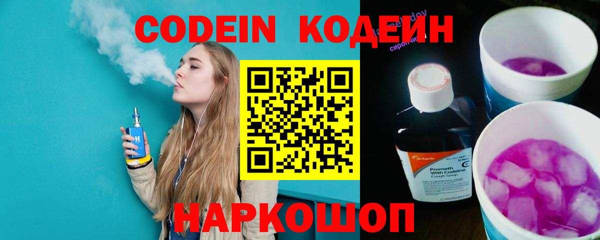 Торжок  Codein напиток Lean (лин)  Вход с VPN  Кодеиновый сироп Lean Purple Drank 